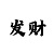 一分快3的技巧与规律